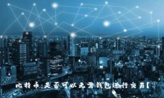 比特币：是否可以无需钱