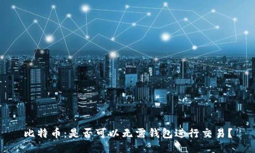 比特币：是否可以无需钱包进行交易？