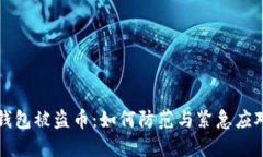 小狐钱包被盗币：如何防