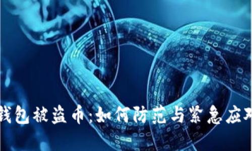 小狐钱包被盗币：如何防范与紧急应对指南