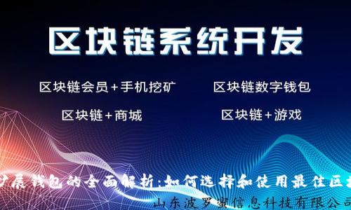 以太坊扩展钱包的全面解析：如何选择和使用最佳区块链钱包