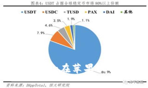 详细解析MetaMask钱包App在苹果设备上的使用方法与安全性