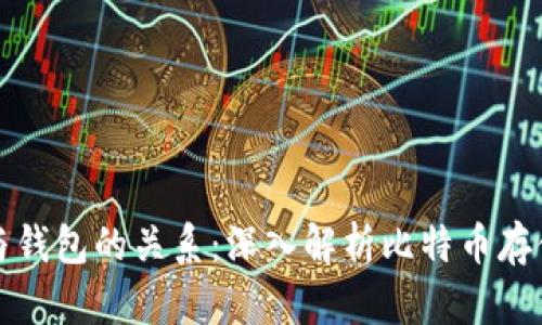 比特币地址与钱包的关系：深入解析比特币存储和管理机制