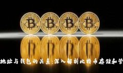 比特币地址与钱包的关系