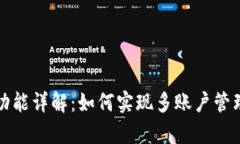 小狐钱包分身功能详解：