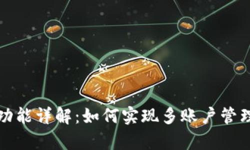 小狐钱包分身功能详解：如何实现多账户管理与安全性分析