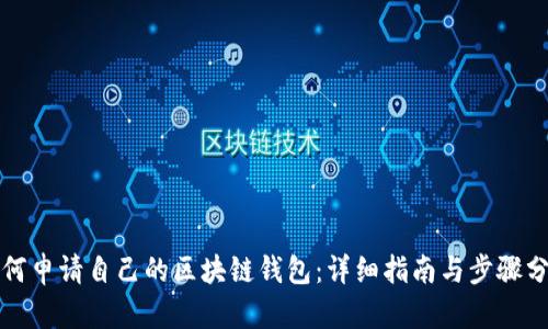 如何申请自己的区块链钱包：详细指南与步骤分析