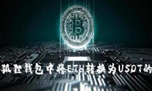 如何在小狐狸钱包中将ETH转换为USDT的详细指南