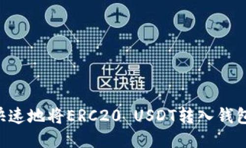 如何安全快速地将ERC20 USDT转入钱包：详细指南
