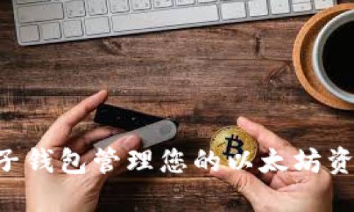 如何使用电子钱包管理您的以太坊资产：全面指南