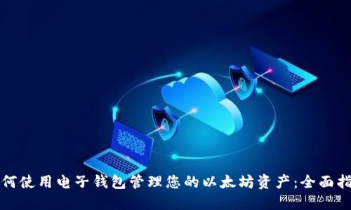 如何使用电子钱包管理您的以太坊资产：全面指南