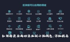 如何将藏品成功添加到小