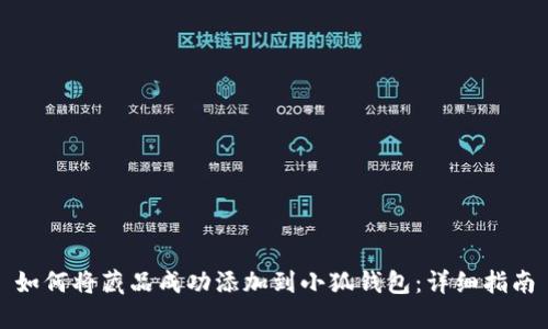 如何将藏品成功添加到小狐钱包：详细指南