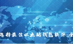 : 如何选择最佳以太坊钱包