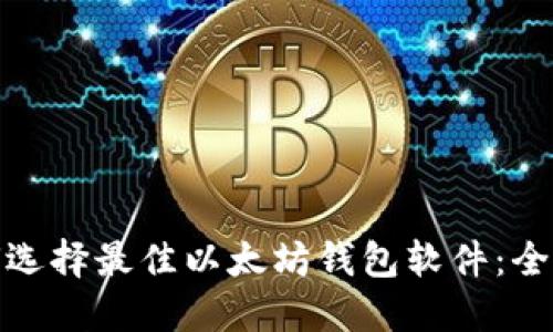 : 如何选择最佳以太坊钱包软件：全面指南