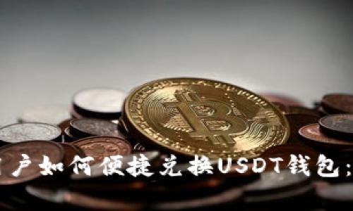 摩羯座用户如何便捷兑换USDT钱包：全面指南
