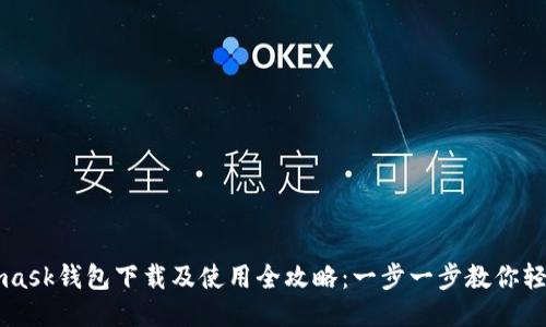 Metamask钱包下载及使用全攻略：一步一步教你轻松入门