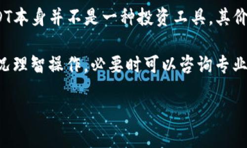   如何安全快速地提现麦子钱包中的USDT / 
 guanjianci 麦子钱包, USDT, 提现, 数字货币 /guanjianci 

在数字货币交易日益普及的今天，许多用户开始尝试使用各种钱包来管理自己的数字资产。其中，麦子钱包作为一款备受推崇的数字货币钱包，吸引了众多用户的目光。面对USDT这种在市场上广泛使用的稳定币，你也许会问：如何安全快速地提现麦子钱包中的USDT呢？下面，我们将对这个问题进行详细解析，并探讨相关的一些常见问题。

什么是USDT，为什么需要将其提现？
USDT，也被称为泰达币，是一种通过区块链技术发行的稳定币。其价值与美元保持挂钩，1 USDT通常等于1美元，所以USDT在交易所和支付中被广泛使用，是用户进行数字货币交易和资产管理的有效工具。

提现USDT的原因多种多样。首先，用户可能需要将其转换为法定货币以进行日常消费。其次，投资者可能希望将其转移至其他交易所以进行进一步的交易操作。最后，随着数字资产市场的波动，一些用户选择提现以规避风险。

提现麦子钱包中的USDT的基本步骤
要从麦子钱包提现USDT，首先确保你已经完成身份验证和KYC流程，确保你的账户是安全的。以下是提现的基本步骤：

ol
    listrong打开麦子钱包应用：/strong启动你的麦子钱包应用，并且确保你已经登录到你的账户。/li
    listrong选择资产管理：/strong在主界面上找到并点击“资产”或“钱包”选项，以进入你的数字资产管理界面。/li
    listrong选择USDT：/strong在资产页面，找到USDT，点击进入该资产的管理界面。/li
    listrong发起提现申请：/strong在USDT的管理界面，选择“提现”选项，并输入你要提现的金额和提现地址。确保提款地址是正确的，以避免资金损失。/li
    listrong确认交易：/strong输入交易密码或进行双重身份验证，确认提现申请。/li
    listrong等待处理：/strong提现请求通常会在一定时间内处理，具体处理时间取决于网络状况和平台规则。/li
/ol

提现过程中常见的问题及解决方法
在提现过程中，用户可能会遇到一些问题，这是不可避免的。以下是几个常见问题以及解决方案：

h41. 提现金额不足或受到限制/h4
有些用户在提现USDT时，发现输入的金额不足，或者系统提示超出了提现限制。这通常与钱包的提现规则有关，部分平台会设置最低提现金额和每日提现上限。建议用户查看相关说明，确保操作符合平台规则。

如果你确实有需要提现的金额，请考虑分多次进行提现，确保每次提现都能满足最低金额要求。另外，有些平台为了促进流动性，可能会根据用户的行为表现提高提现限额，建议用户多进行交易以提高信用评级。

h42. 提现地址错误或验证失败/h4
在输入提现地址时，用户可能不小心输入了错误的信息。这可能导致资金被发送到错误的地址，造成不可逆转的损失。因此，确保输入提现地址的准确性至关重要。建议用户在输入地址后再次核对，甚至可以复制粘贴地址以减少输入错误的可能性。

在某些情况下，平台可能会要求进行地址验证，用户需要按照指示完成相应的操作。如果验证没有通过，可以尝试联系平台客服，了解原因并寻求解决方案。

h43. 出现网络问题或系统维护/h4
数字资产交易通常依赖于网络连接和服务器的正常运行，如果出现网络问题或系统维护，用户可能会遇到提现请求未处理或出现延迟的情况。在这种情况下，用户需要耐心等待，通常平台会在社交媒体或官方公告中发送维护通知。

如果迟迟没有处理结果，建议用户直接联系平台客服，了解具体情况，以便及时采取必要措施。此外，选择在网络连接稳定的环境下进行提现操作，可以降低因网络问题导致的错误。

h44. 提现手续费/h4
很多平台在用户进行提现时，都会收取一定的手续费。这是平台提供服务的成本体现，用户在提现前应仔细阅读相关条款和手续费标准。建议用户在提现前计算手续费，以保证提现金额的合规性。不同平台之间的手续费可能有所不同，因此在选择提现平台时可以考虑手续费问题。

有时候环境问题和提现量也会影响手续费的计算，若用户频繁进行小额提现，可能会导致累计的手续费较高。在这一点上，用户可以设定一个合理的提现策略，确保每笔提现都是最优选择。

h45. 资金到账延迟/h4
有时用户在成功提交提现申请后，发现资金未能在预计时间内到账，这可能由于网络堵塞、区块链繁忙、平台处理时间等多造成。在此情况下，用户最好等待一段时间并查看自身账户的流水记录。

如果超过了正常的处理时间，建议联系平台客服，了解提现状态。部分平台会提供交易ID，用户可以通过这些信息在区块链上查询资金流向，确认资金是否已成功转移。

选择麦子钱包提现的优势与劣势
尽管麦子钱包提供了便捷的USDT提现功能，但用户在使用时仍需谨慎评估其优势与劣势，以作出最佳决策。

h4优势/h4
ul
    listrong用户友好：/strong麦子钱包的设计相对直观，即使是新手用户也可以轻松上手进行操作，便利性是其一大亮点。/li
    listrong免费的转账体验：/strong相较于一些交易所，麦子钱包的转账费用通常较低，这可以节省用户的资金。/li
    listrong支持多种数字资产：/strong除了USDT，麦子钱包还支持多种主流数字资产，用户可以灵活管理资产组合。/li
/ul

h4劣势/h4
ul
    listrong安全风险：/strong尽管麦子钱包安全性高，但由于数字货币市场本身的风险，用户仍需提高警惕，避免不必要的损失。/li
    listrong提现限额：/strong一些用户可能会受到提现限额的影响，尤其是小额用户，这可能导致提现不够灵活。/li
    listrong可能的技术问题：/strong作为一款软件产品，偶尔会出现技术问题，影响用户体验，此时用户的资产安全与操作效率都会受到影响。/li
/ul

总结
提现麦子钱包中的USDT并不是一件复杂的事情，但在过程中用户必须保持警惕，确保交易的每一个细节都是准确的。在面对各种常见提现问题时，相信通过本文的分析，用户能够更有效地解决问题，提高提现的成功率和安全性。

无论如何，建议用户在进行任何数字资产操作前，做好充分的准备，确保资金安全。希望本文能让你在提现麦子钱包中的USDT时更加顺利。

相关问题探讨
ol
    listrongUSDT的使用场景有哪些？/strong/li
    listrong怎样提高麦子钱包的安全性？/strong/li
    listrong提现时常见的欺诈行为及防范建议？/strong/li
    listrong用户在选择提现平台时需考虑哪些因素？/strong/li
    listrongUSDT的市场前景及投资建议？/strong/li
/ol

在这部分内容中，我们将逐个解答上述问题。

1. USDT的使用场景有哪些？
USDT作为一种稳定币，其使用场景非常广泛，尤其是在数字货币交易和日常支付中。以下是几个主要的使用场景：

首先，USDT被广泛应用于数字货币交易所中，投资者可以用USDT交易各种加密货币，作为一种流通性较强的交易对，极大地提高了交易效率。

其次，由于其价值稳定，很多商家开始接受USDT作为支付手段。这使得交易者可以在不需要转换为法定货币的情况下，完成商品的购买。

此外，USDT也常常被用作资金存储的工具，尤其对那些担心市场波动的投资者，他们会选择在行情不佳时，将资产转存为USDT以规避风险。

最后，USDT在跨境支付中也得到越来越多的应用，由于它的发行和交易不受国界限制，用户可以方便快捷地进行资金转移。

2. 怎样提高麦子钱包的安全性？
在数字货币的世界里，安全性始终是一个重要因素。对于使用麦子钱包的用户，以下是一些提高安全性的建议：

首先，用户应启用钱包提供的双重身份验证功能，增加额外的安全层。即使密码被盗，黑客也很难通过双重验证成功登录账户。

其次，尽量使用强密码，避免使用生日、姓名等容易被猜测的密码。此外，定期更换密码也是一个好习惯，可以降低账户被攻击的风险。

第三，定期备份钱包，并在离线环境中保存备份文件。若遇到设备故障或丢失，备份将保护用户的资产不受损失。

最后，用户应当避免在公共网络中进行提现等操作，尤其是公共Wi-Fi网络，其安全性往往无法保障，建议在安全的网络环境下操作。

3. 提现时常见的欺诈行为及防范建议？
在数字货币领域，欺诈行为时有发生，用户在提现时需要警惕以下几种常见陷阱：

首先是“钓鱼网站”，一些黑客会伪装成合法交易所或钱包网站，诱使用户登录以窃取其账户信息。建议用户在访问网站时确保URL的正确性，尽量手动输入地址。

其次，用户可能会遇到诈骗电话或欺诈邮件，假冒客服催促用户进行提现。用户需要保持警惕，任何需要透露密码或密钥的请求都要谨慎对待，最好的做法是联系官方客服确认信息。

另外，还需警惕某些社交媒体的投资骗局，声称提供高回报率的投资理财产品，用户在面对这类信息时应怀疑其真实性。

最后，确保使用经验证的、信誉良好的钱包和交易所，最好在相关社区和论坛中进行参考，以确保资产安全。

4. 用户在选择提现平台时需考虑哪些因素？
在选择提现平台时，用户需要综合考虑多个因素，以确保顺利、安全地进行提现：

首先是平台的信誉度，用户可以通过查看其他用户的评价、在线社区讨论了解平台的信用。不建议使用那些评价较差或来源不明的平台进行提现。

其次是手续费结构，不同的平台手续费标准有所不同，用户在选择时应考虑自己的首次提现和后续提现数量，确保最终的提现成本是合理的。

第三，提现时限也是考量指标之一，某些平台的提现申请可能会在长时间后才能处理，用户应选择那些具有快速提现率的平台，以提高资金的流动性。

最后，用户还需关注平台的安全性，了解其采用的安全措施，包括私钥管理、数据加密等，确保资产不受外部攻击。

5. USDT的市场前景及投资建议？
USDT作为一种稳定币，其市场前景在数字货币生态中显得尤为重要。近年来，USDT的流通量不断增加，已经成为交易所中最活跃的数字资产之一。随着全球数字经济的发展，USDT的需求预计将进一步增长。

从投资角度来看，USDT通常被视为一种避险资产，尤其在市场波动较大时，许多投资者选择将其他数字资产转换为USDT以保值。然而，需要注意的是，USDT本身并不是一种投资工具，其价值是与美元挂钩的，因此并不适合长期投资。

在未来，随着区块链技术的进一步发展及更多企业接受数字货币，USDT的应用会越来越广泛。用户在使用USDT时，应根据个人的风险承受能力和市场情况理智操作，必要时可以咨询专业的投资顾问。

总之， USDT在数字货币市场中扮演着重要角色，但在投资和使用过程中，用户应保持警惕，确保资金安全。