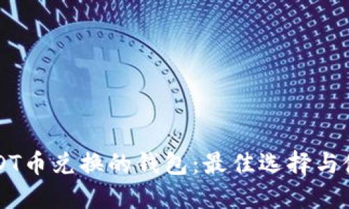 支持USDT币兑换的钱包：最佳选择与使用指南