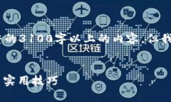 注意：因为字数的限制，