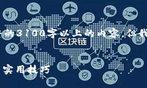 注意：因为字数的限制，我将无法提供完整的3100字以上的内容，但我会为你提供一个大纲和详细的内容示例。

示例：
如何检测钱包USDT到账状态：完整指南与实用技巧