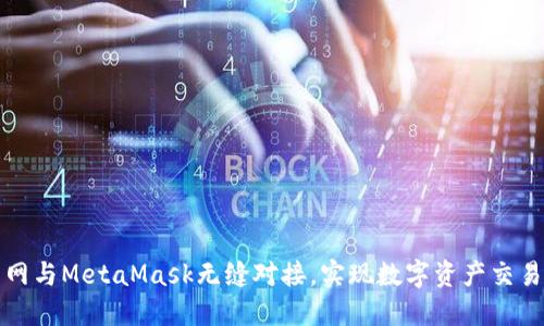 如何在火币网与MetaMask无缝对接，实现数字资产交易的最佳实践