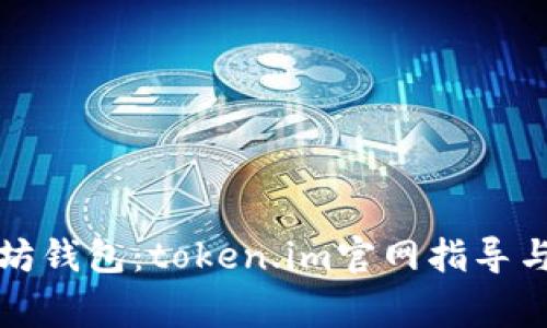 轻松掌握以太坊钱包：token.im官网指导与常见问题解析