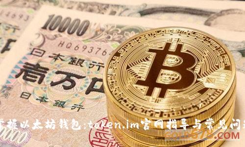 轻松掌握以太坊钱包：token.im官网指导与常见问题解析