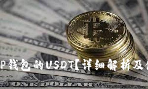 什么是TP钱包的USDT？详细解析及使用指南