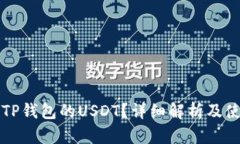 什么是TP钱包的USDT？详细