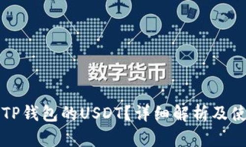 什么是TP钱包的USDT？详细解析及使用指南