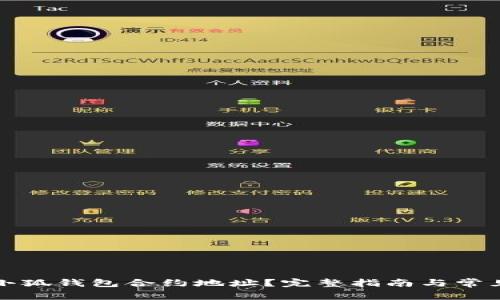 如何查询小狐钱包合约地址？完整指南与常见问题解析