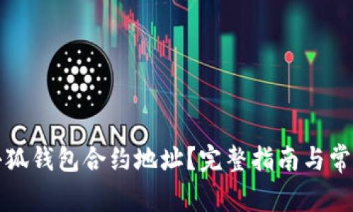 如何查询小狐钱包合约地址？完整指南与常见问题解析