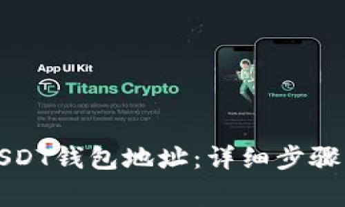 如何设置USDT钱包地址：详细步骤与注意事项