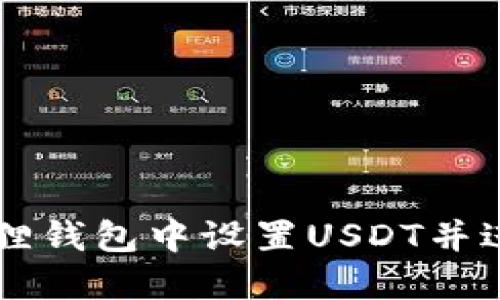 如何在小狐狸钱包中设置USDT并进行安全交易