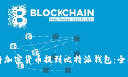 如何将加密货币提到比特派钱包：全面指南