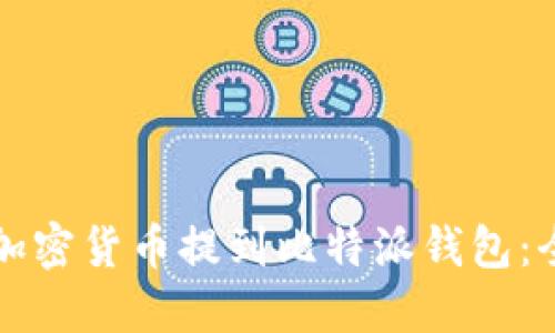 如何将加密货币提到比特派钱包：全面指南