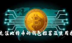 能充值比特币的钱包推荐