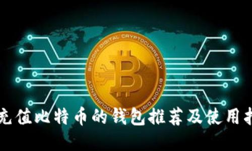 能充值比特币的钱包推荐及使用指南