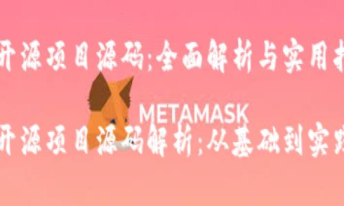比特币钱包开源项目源码：全面解析与实用指南

比特币钱包开源项目源码解析：从基础到实践的完整指南