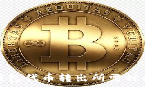   
小狐钱包代币转出所需时间解析