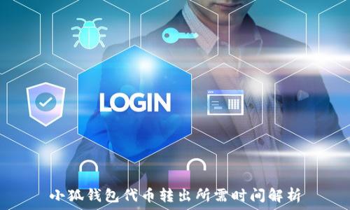   
小狐钱包代币转出所需时间解析