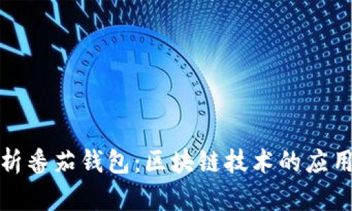 全面解析番茄钱包：区块链技术的应用与前景