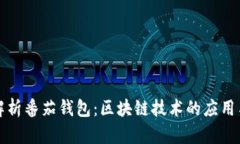 全面解析番茄钱包：区块