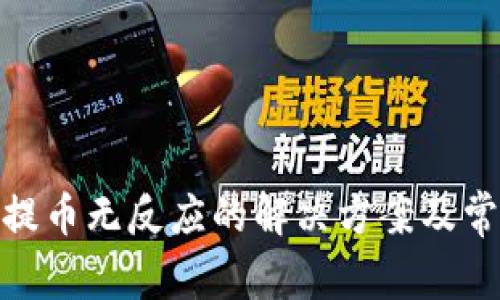 Metamask提币无反应的解决方案及常见问题分析