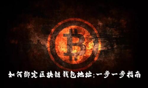 如何绑定区块链钱包地址：一步一步指南