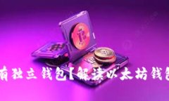 以太坊是否具有独立钱包