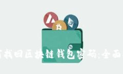 如何找回区块链钱包密码