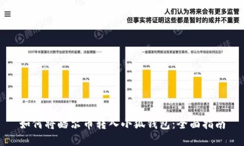 如何将酷尔币转入小狐钱包：全面指南