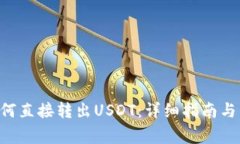 Matic钱包如何直接转出US